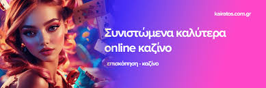 Τα Καλύτερα Online Casino για Διασκέδαση και Κέρδη